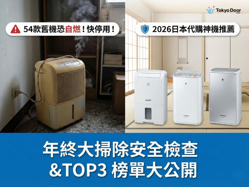 2026除濕機推薦】54款舊機恐自燃！年終大掃除快對照召回名單，日本代購