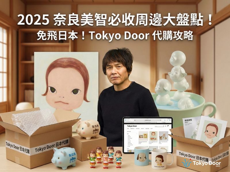 2025 奈良美智必收周邊大盤點！從青森犬到夢遊娃娃，不用飛日本也能