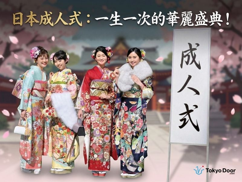 2026日本成人之日】一生只有一次的華麗盛典！絕美振袖、成年禮物怎麼買