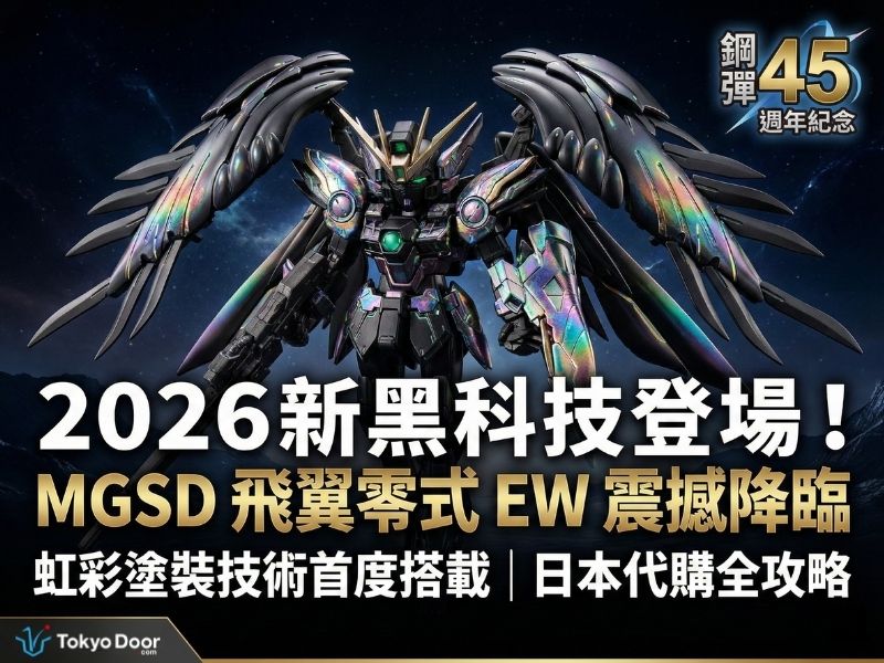 2026 鋼彈新訊】MGSD 飛翼零式EW 震撼登場！搭載「虹彩塗裝」新技術