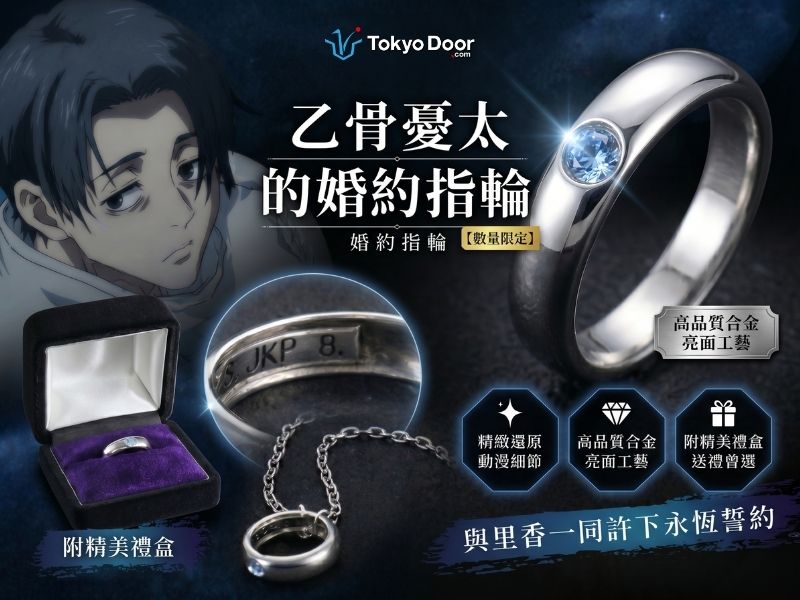 咒術迴戰】純愛戰神必備！乙骨憂太「婚約戒指」Premium Bandai 預購開