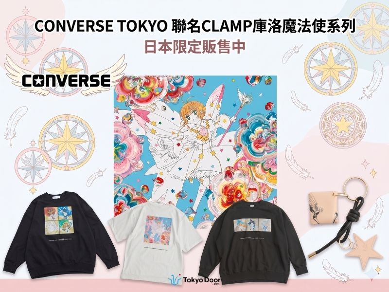 封印解除】2026夢幻聯名！CONVERSE TOKYO × CLAMP《庫洛魔法使》限定