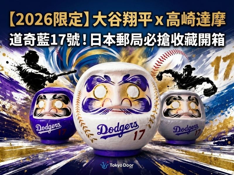 2026必搶】大谷翔平× 高崎達摩日本郵局限定聯名！道奇藍17號達摩開箱