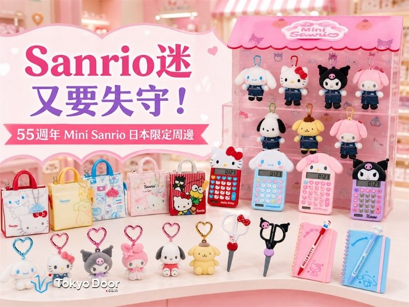 Mini Sanrio 55週年日本限定周邊整理｜玩偶、隱藏款與代購重點- TokyoDoor