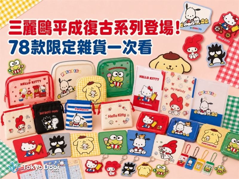 三麗鷗平成復古限定雜貨登場！78款商品、價格與購買方式整理- TokyoDoor